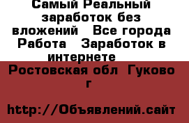 Самый Реальный заработок без вложений - Все города Работа » Заработок в интернете   . Ростовская обл.,Гуково г.